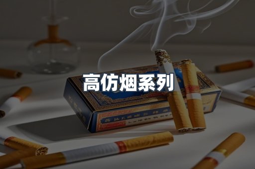 高仿烟系列