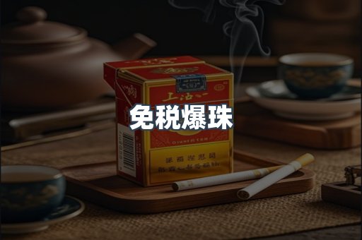 免税爆珠